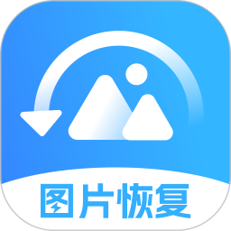 照片恢复软件手机版