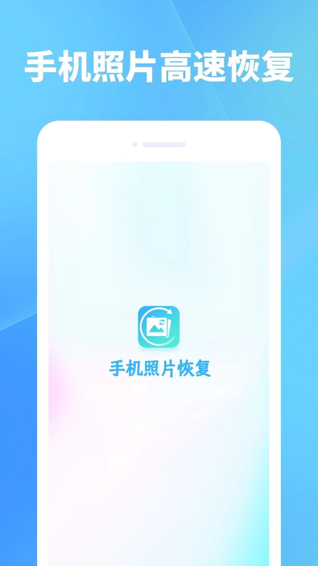 照片恢复软件手机版截图1