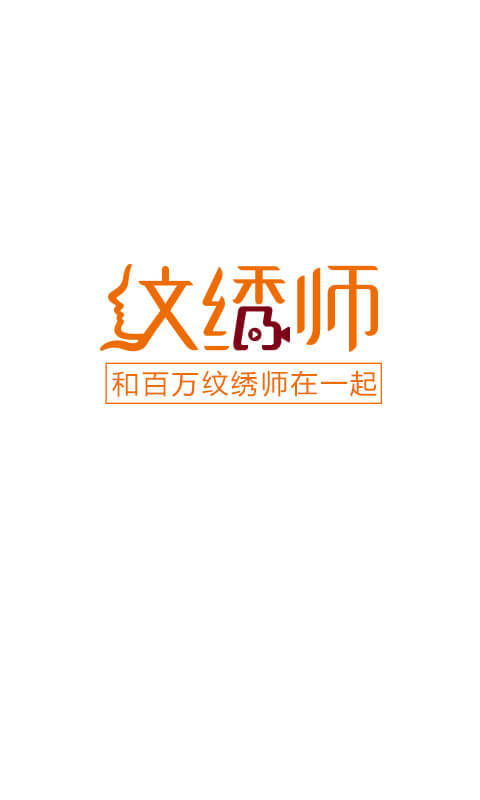 纹绣师截图1