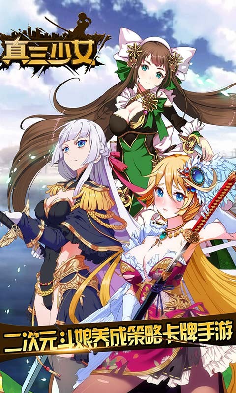 真三少女百度版截图3
