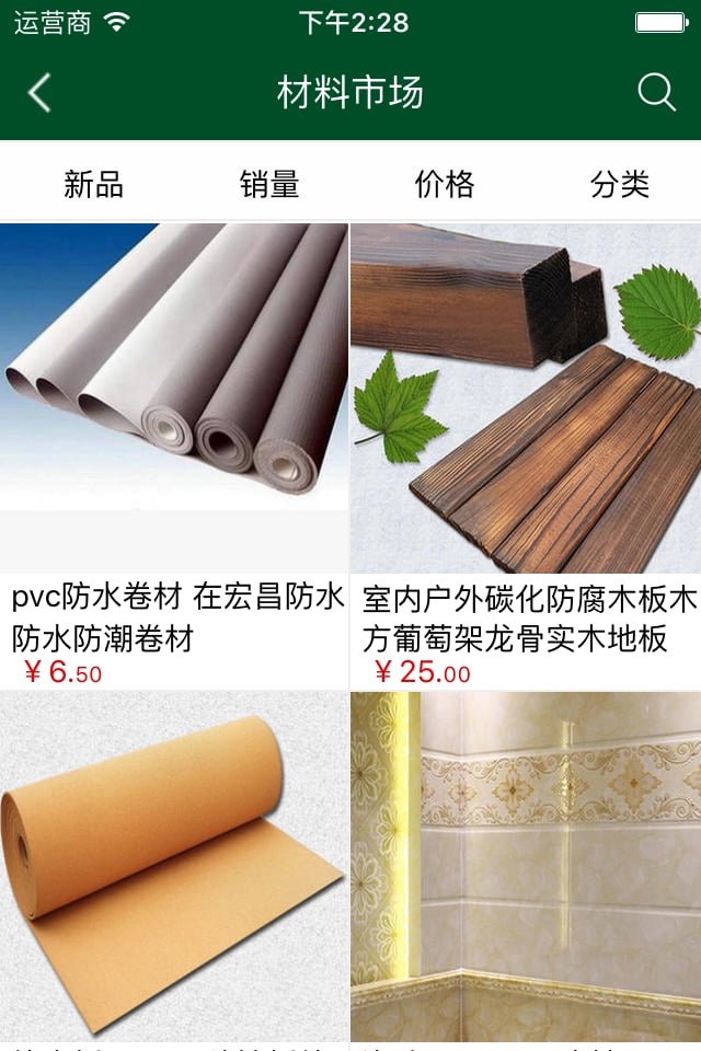 环保建材采购平台截图1