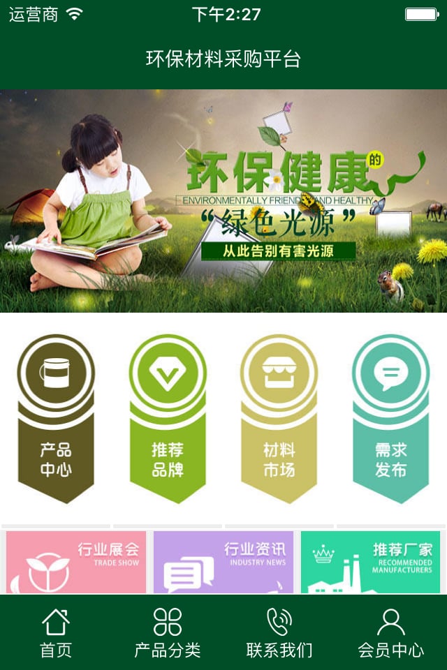 环保建材采购平台截图2