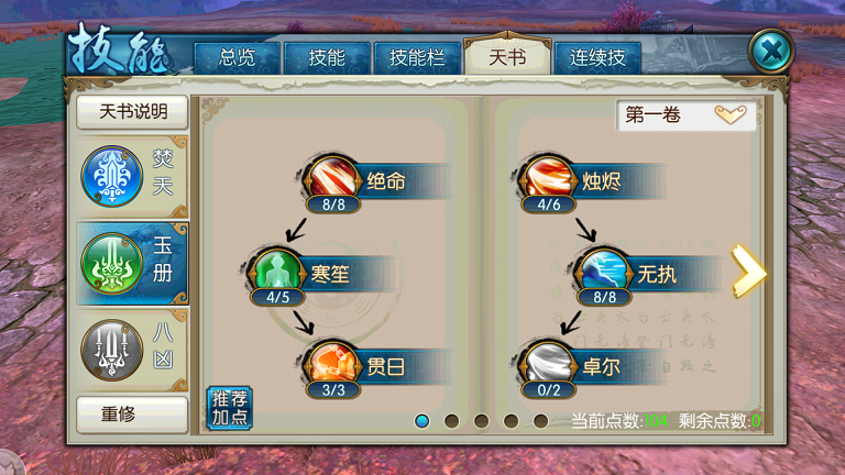 诛仙手游焚香天书如何加点