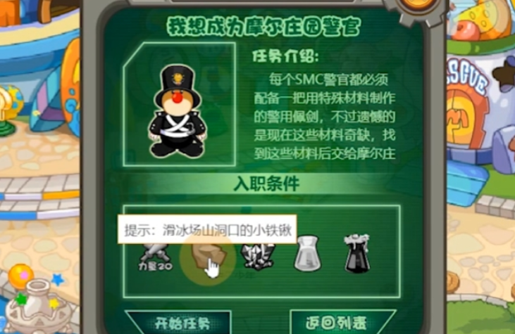 摩尔庄园手游怎么解锁警察