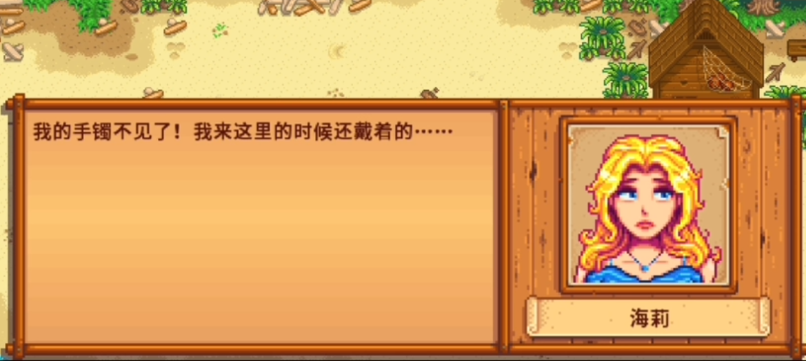 星露谷物语海莉镯子在哪里