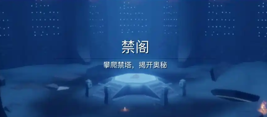 光遇如何双人快速过禁阁