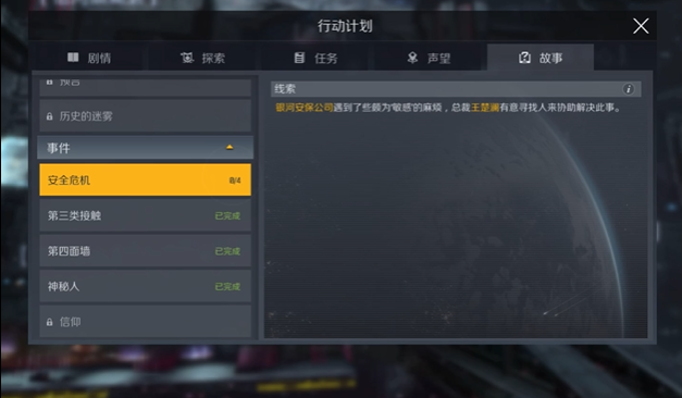 第二银河安全危机任务怎么做