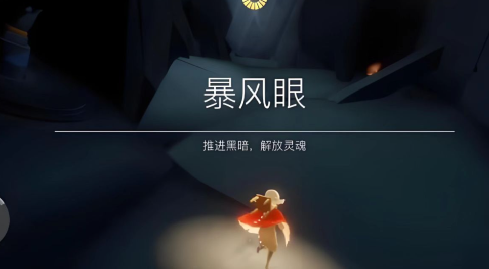 光遇暴风眼怎么过