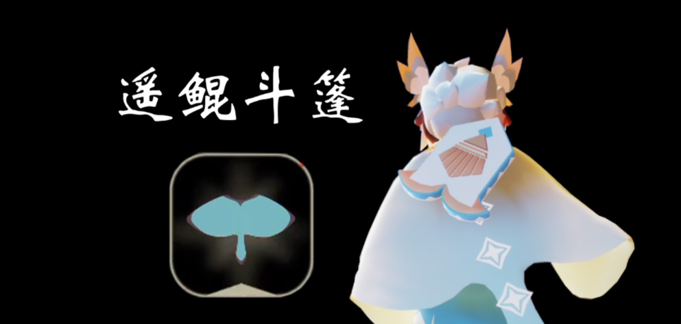 光遇遥鲲斗篷怎么免费获得