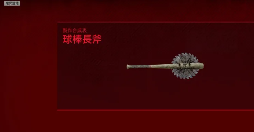 往日不再球棒长斧怎么制作