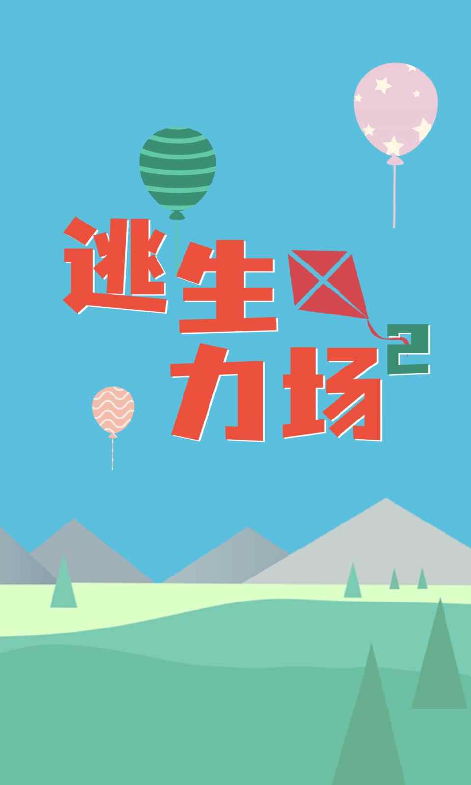 逃生力场2截图2