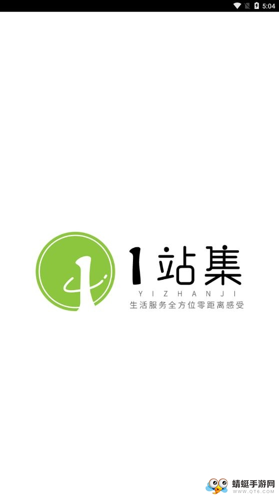 一站集截图3