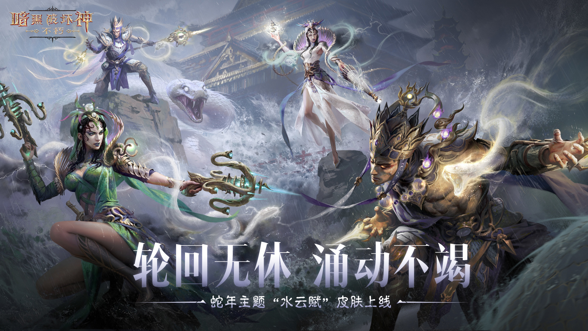 《暗黑破坏神:不朽》蛇年限定传奇时装“水云赋”神话再临