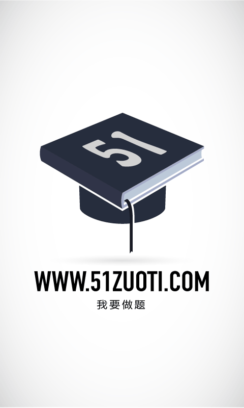 51做题截图2
