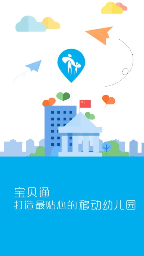 宝贝通截图2