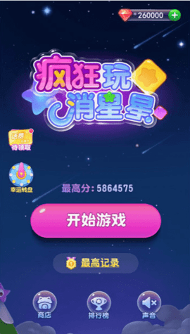 疯狂玩星星消消消截图2