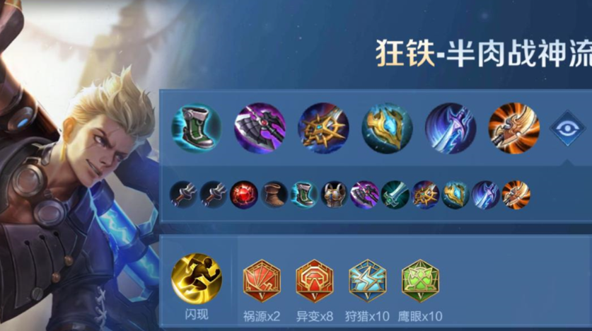 王者荣耀狂铁最强如何出装