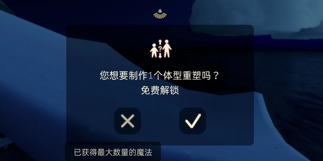 光遇体形重塑怎么使用