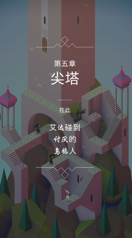 纪念碑谷2第三关怎么做