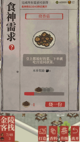 江南百景图烧香菇怎么做