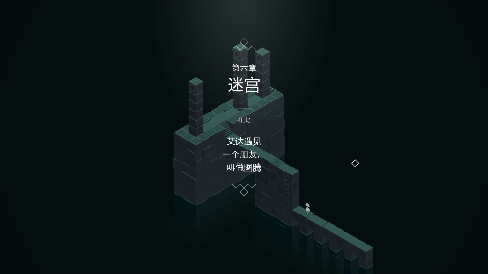 纪念碑谷附二怎么过