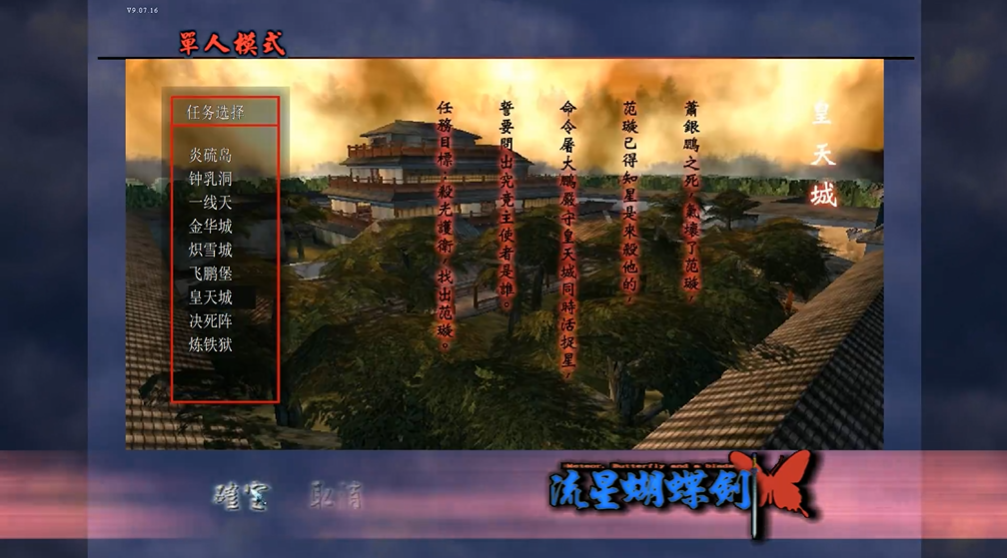 流星蝴蝶剑皇天城怎么通关的