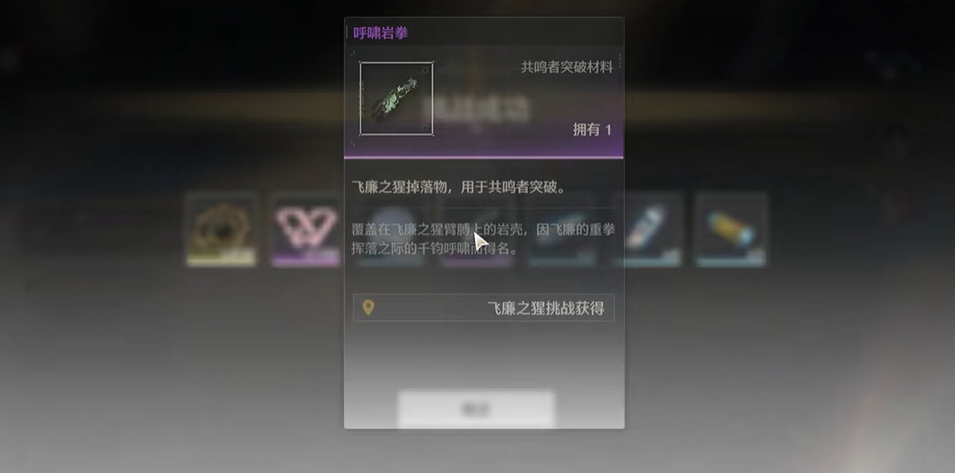 鸣潮呼啸岩拳如何获得