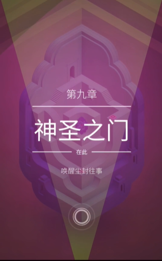 纪念碑谷2第九关怎么过