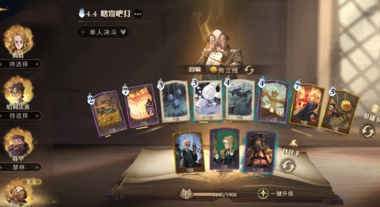 哈利波特单人决斗怎样配卡