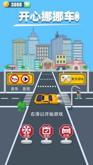 开心挪挪车截图4