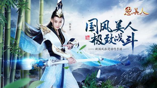 思美人截图1