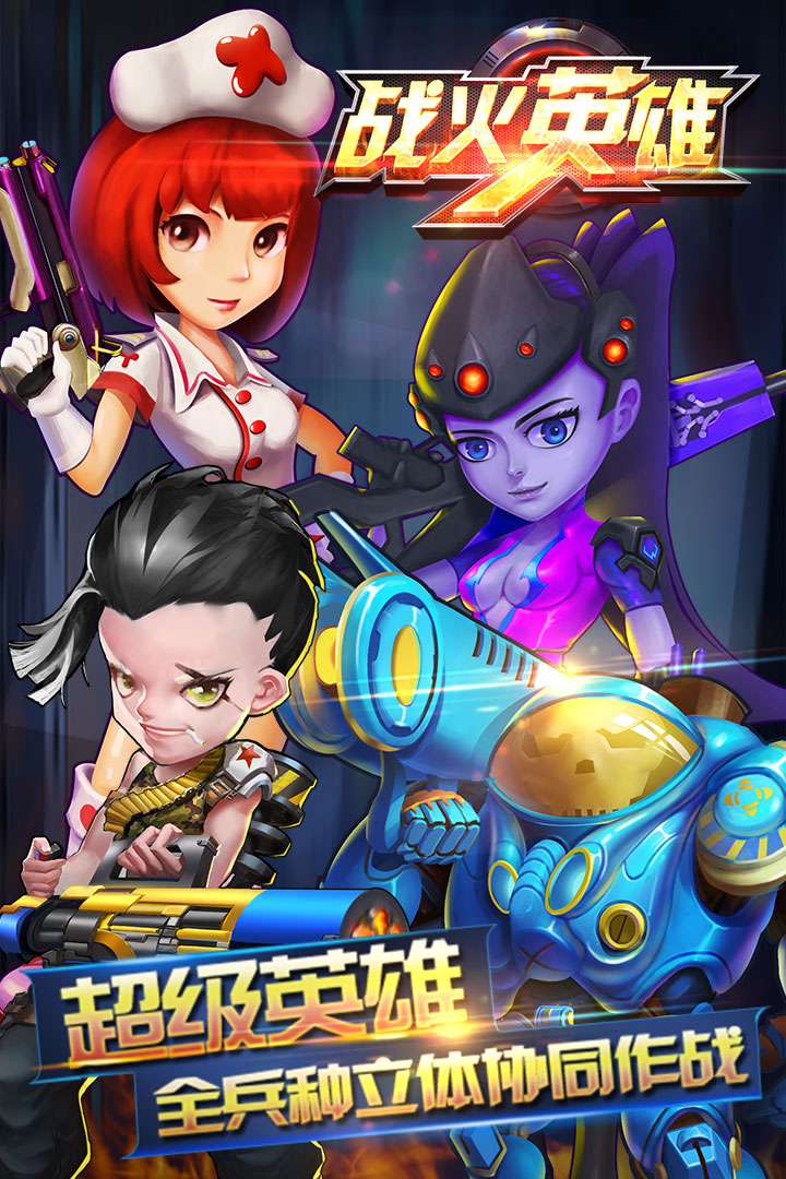 战火英雄截图4